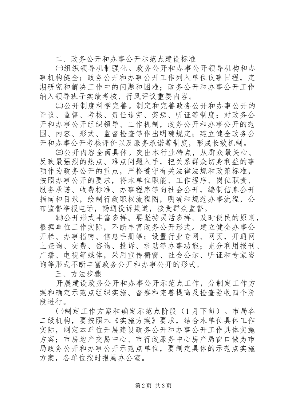 房产系统政务公开工作方案_第2页