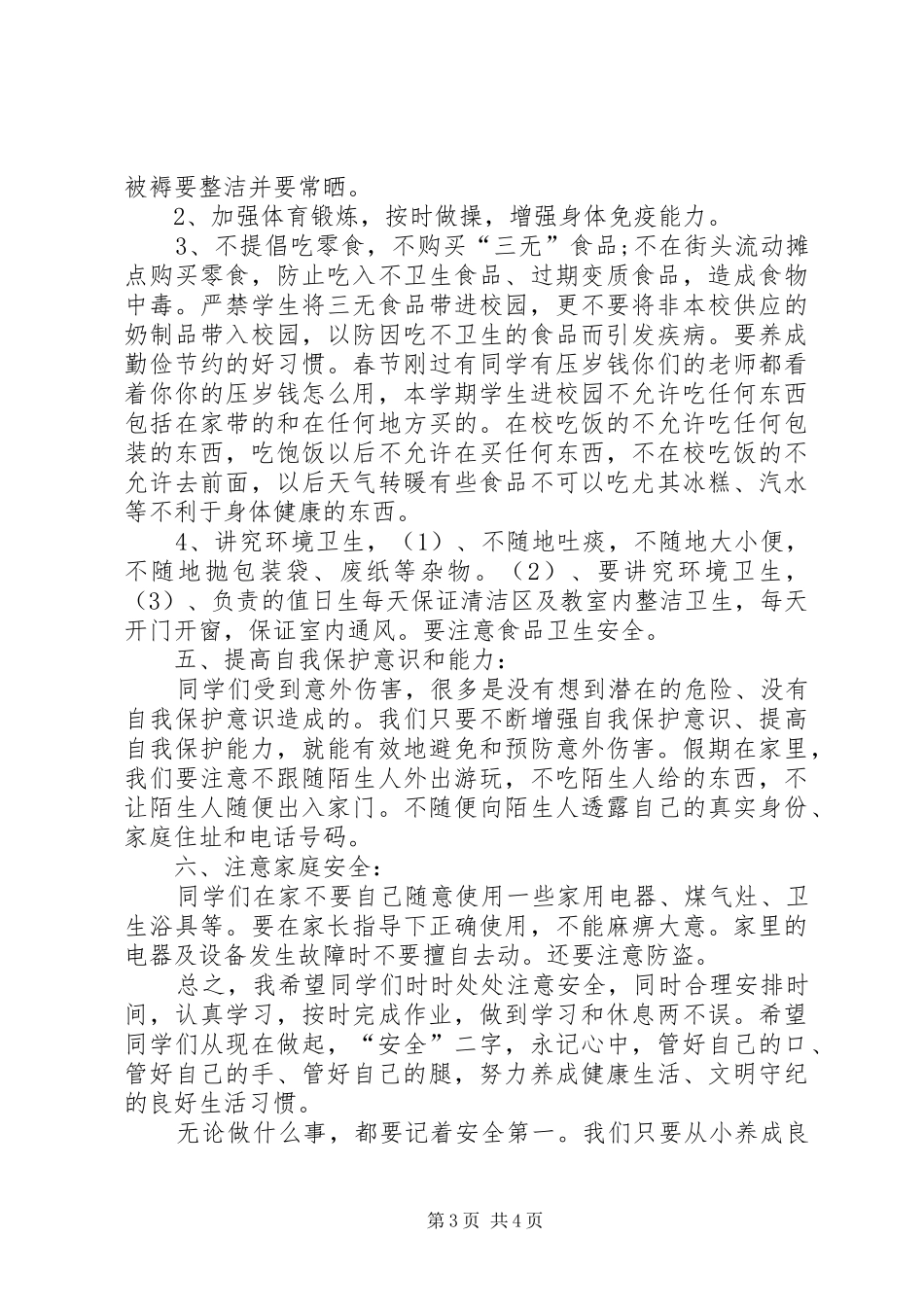 甘屯明德小学20XX年.2.12安全讲稿_第3页