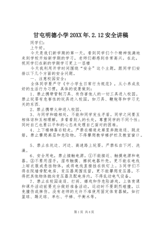 甘屯明德小学20XX年.2.12安全讲稿