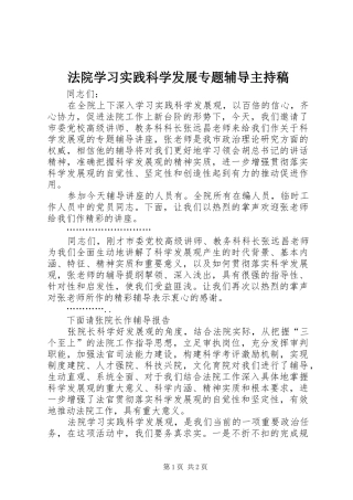 法院学习实践科学发展专题辅导主持稿范文