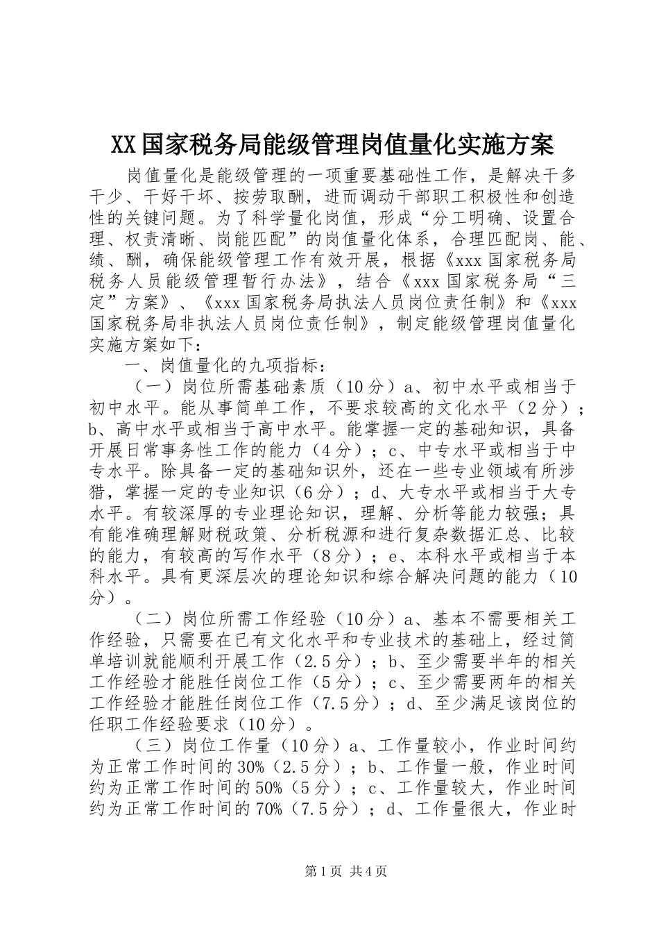 XX国家税务局能级管理岗值量化实施方案_第1页