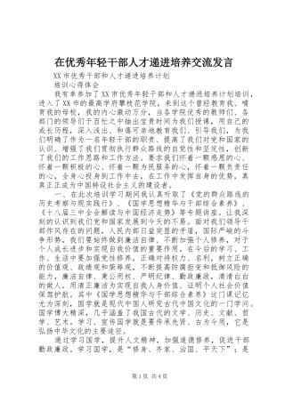 在优秀年轻干部人才递进培养交流发言稿