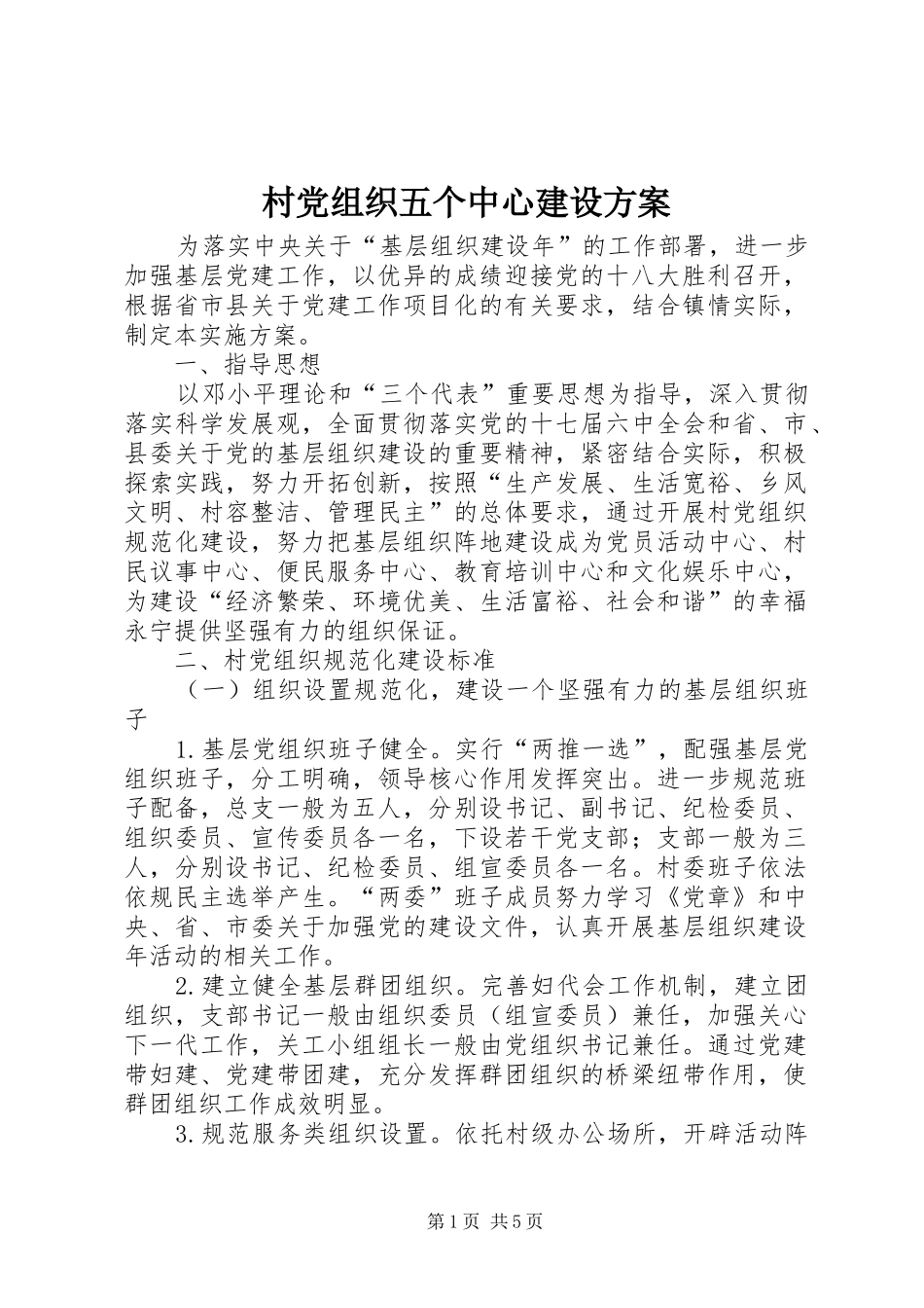 村党组织五个中心建设方案_第1页