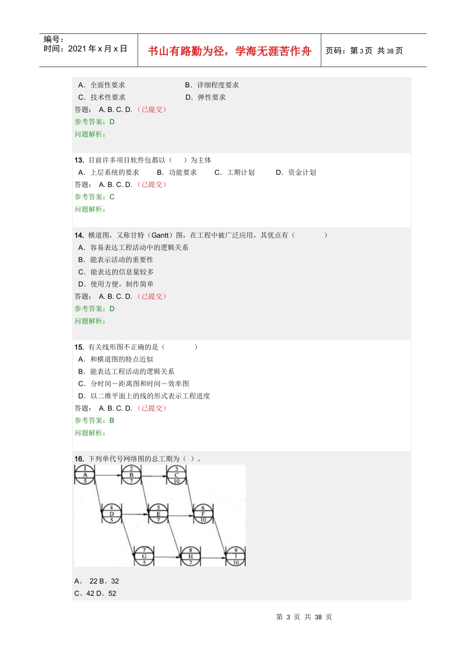 工程项目管理(随堂练习)_第3页