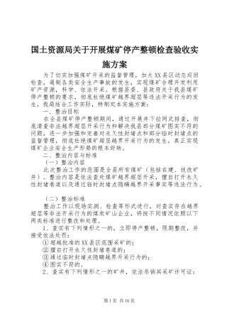 国土资源局关于开展煤矿停产整顿检查验收实施方案