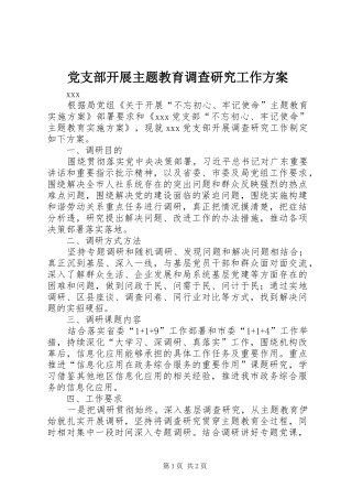 党支部开展主题教育调查研究工作方案