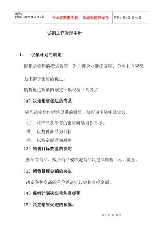 市场促销工作管理手册