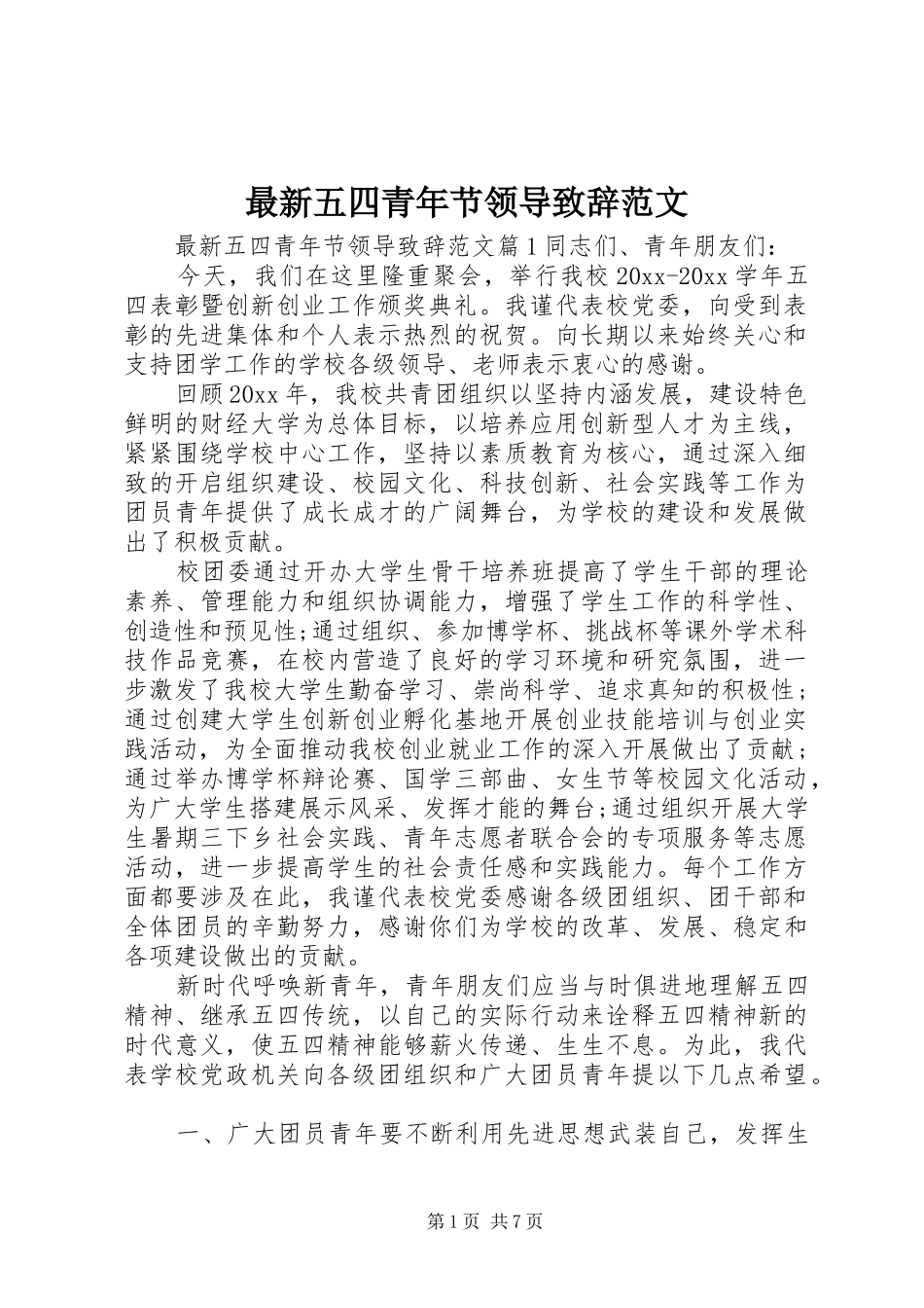 最新五四青年节领导演讲致辞范文_第1页
