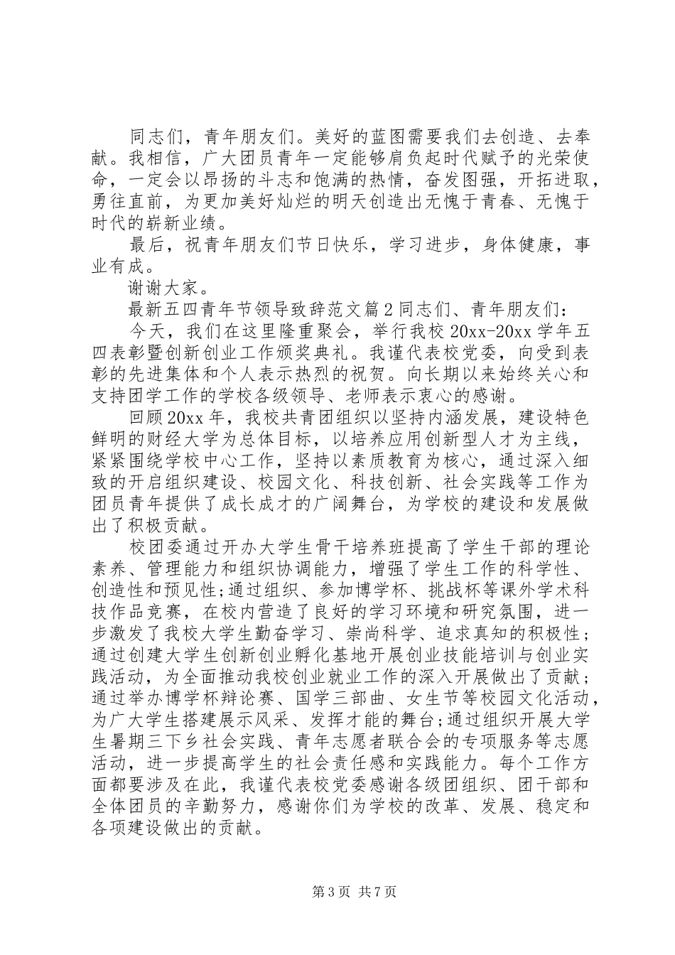 最新五四青年节领导演讲致辞范文_第3页