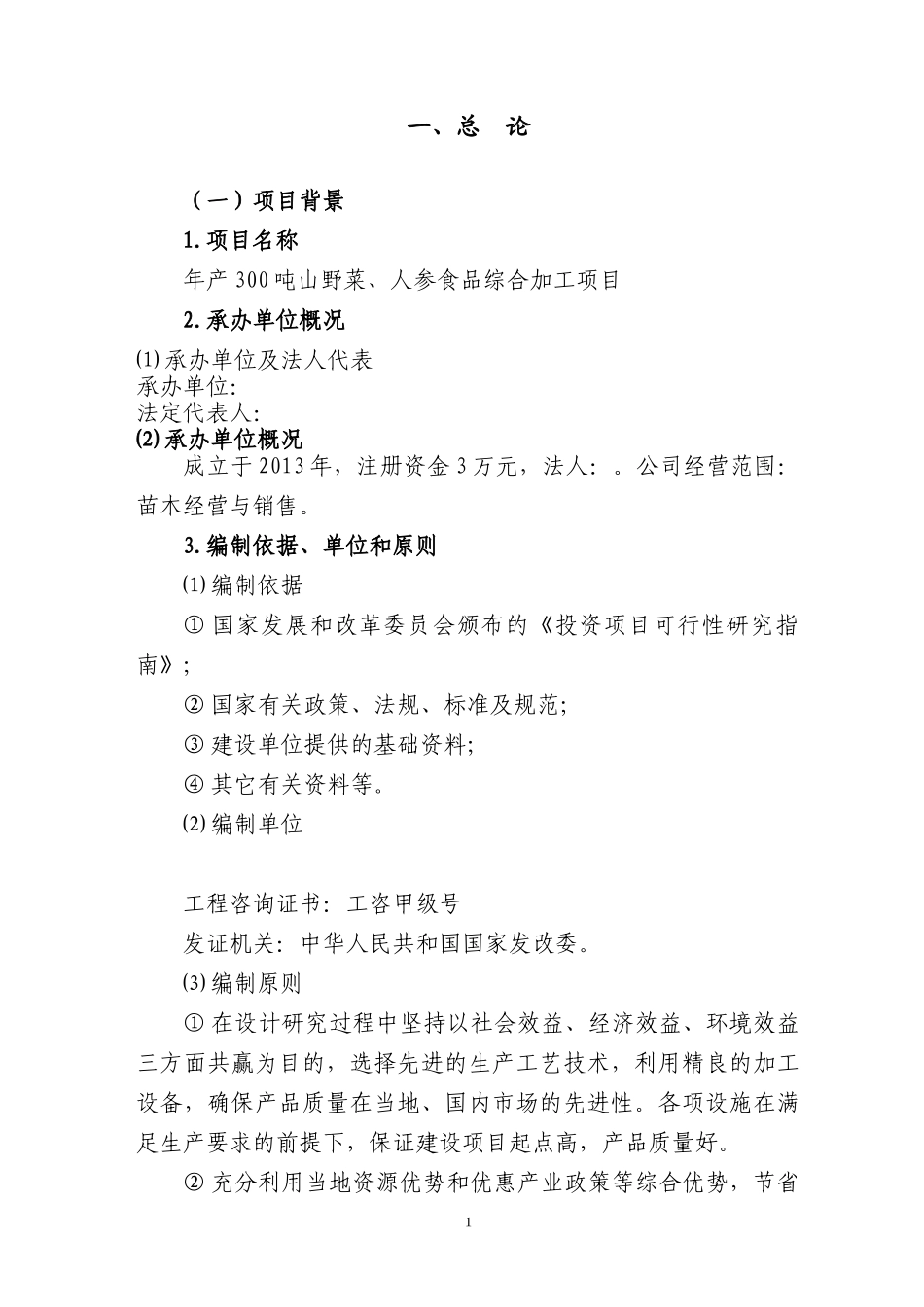 山野菜与人参食品综合加工项目可研报告_第1页