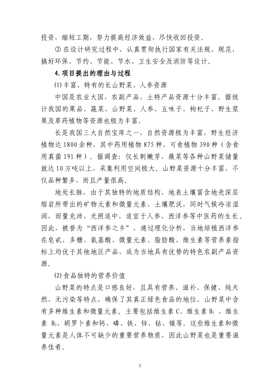 山野菜与人参食品综合加工项目可研报告_第2页