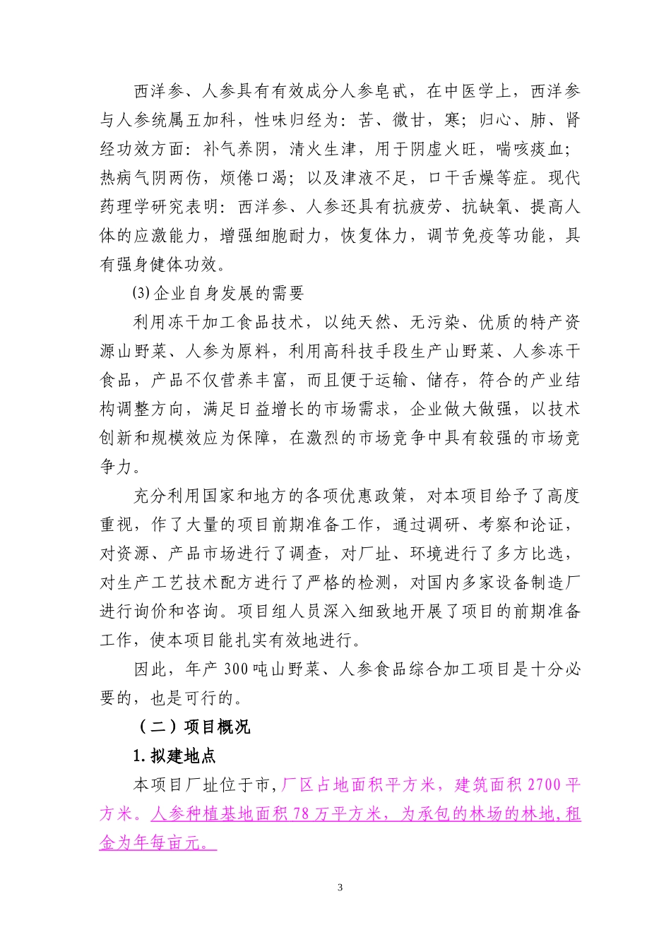 山野菜与人参食品综合加工项目可研报告_第3页