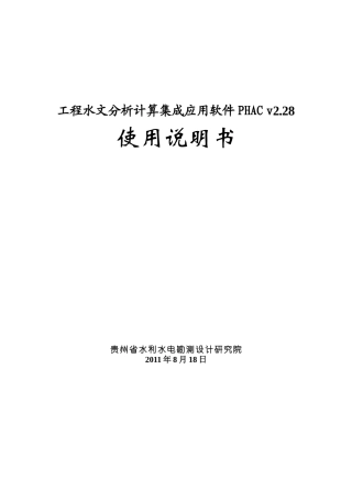 工程水文分析计算集成应用软件[v228]_使用说明书
