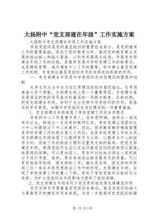 大扬附中“党支部建在年级”工作实施方案