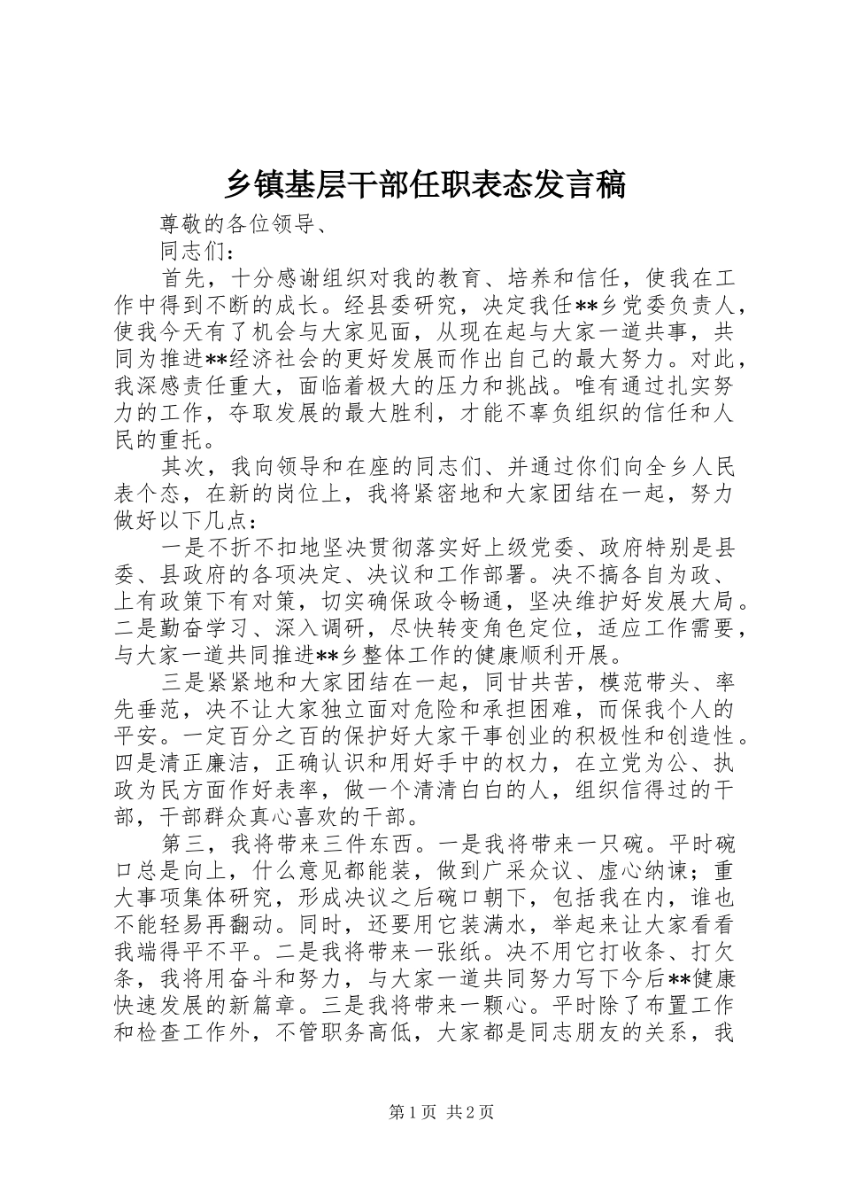 乡镇基层干部任职表态发言_第1页