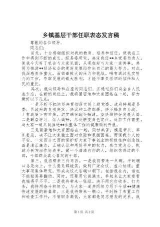 乡镇基层干部任职表态发言
