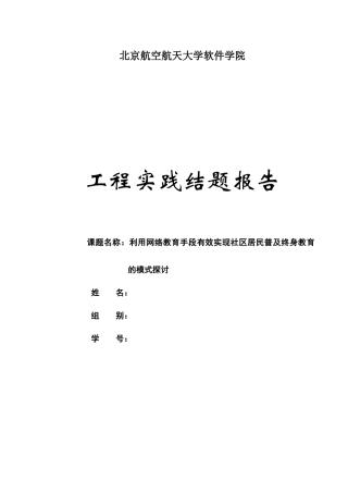 工程实践-利用网络教育手段有效实现社区居民普及终身教