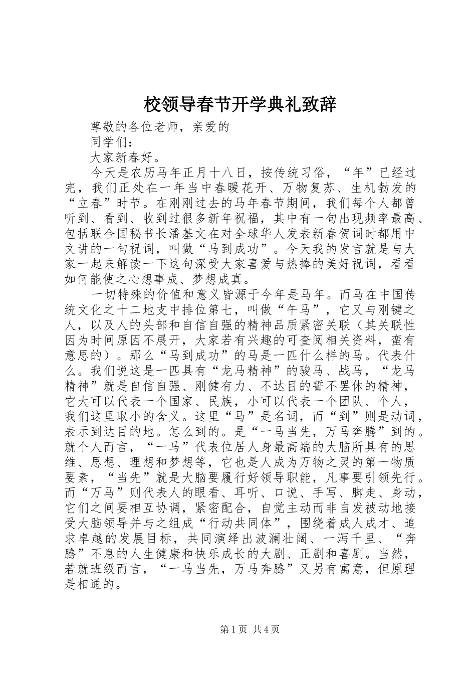 校领导春节开学典礼演讲致辞_第1页