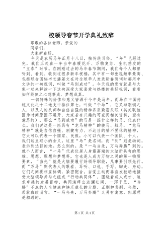 校领导春节开学典礼演讲致辞