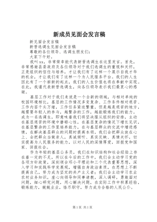 新成员见面会发言