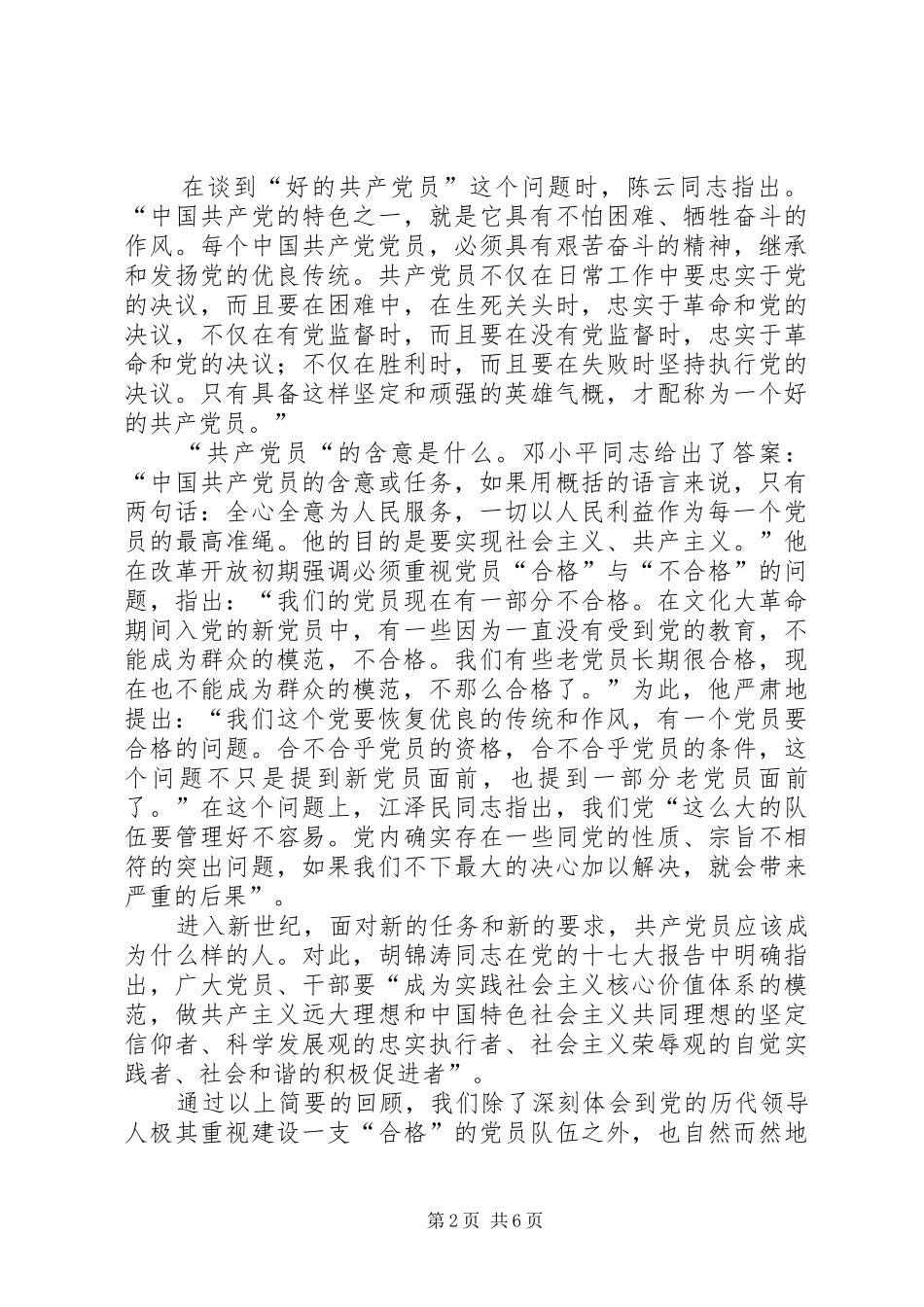 怎样做一名合格的共产党员发言_第2页