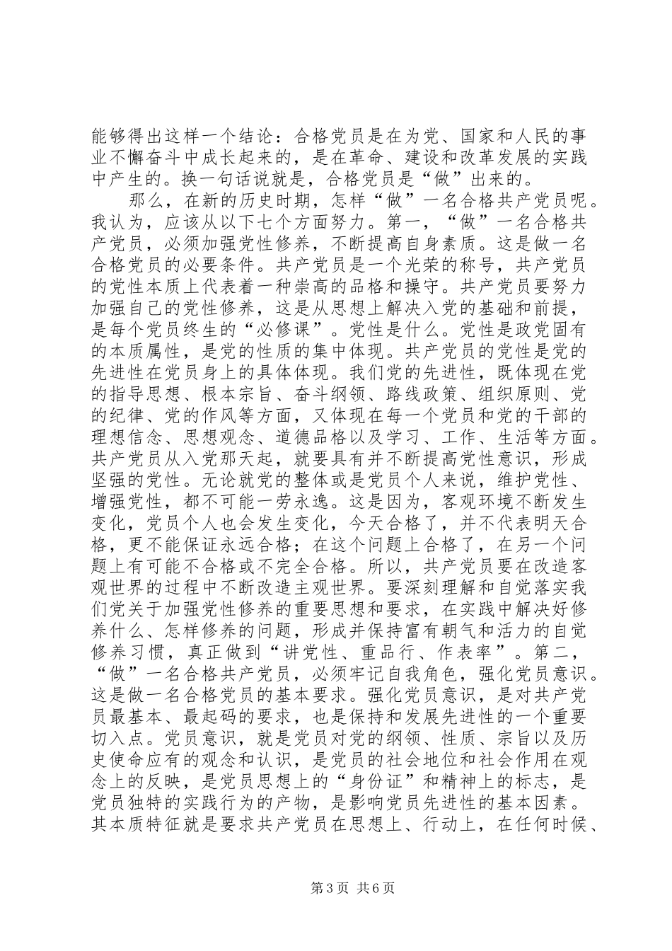 怎样做一名合格的共产党员发言_第3页