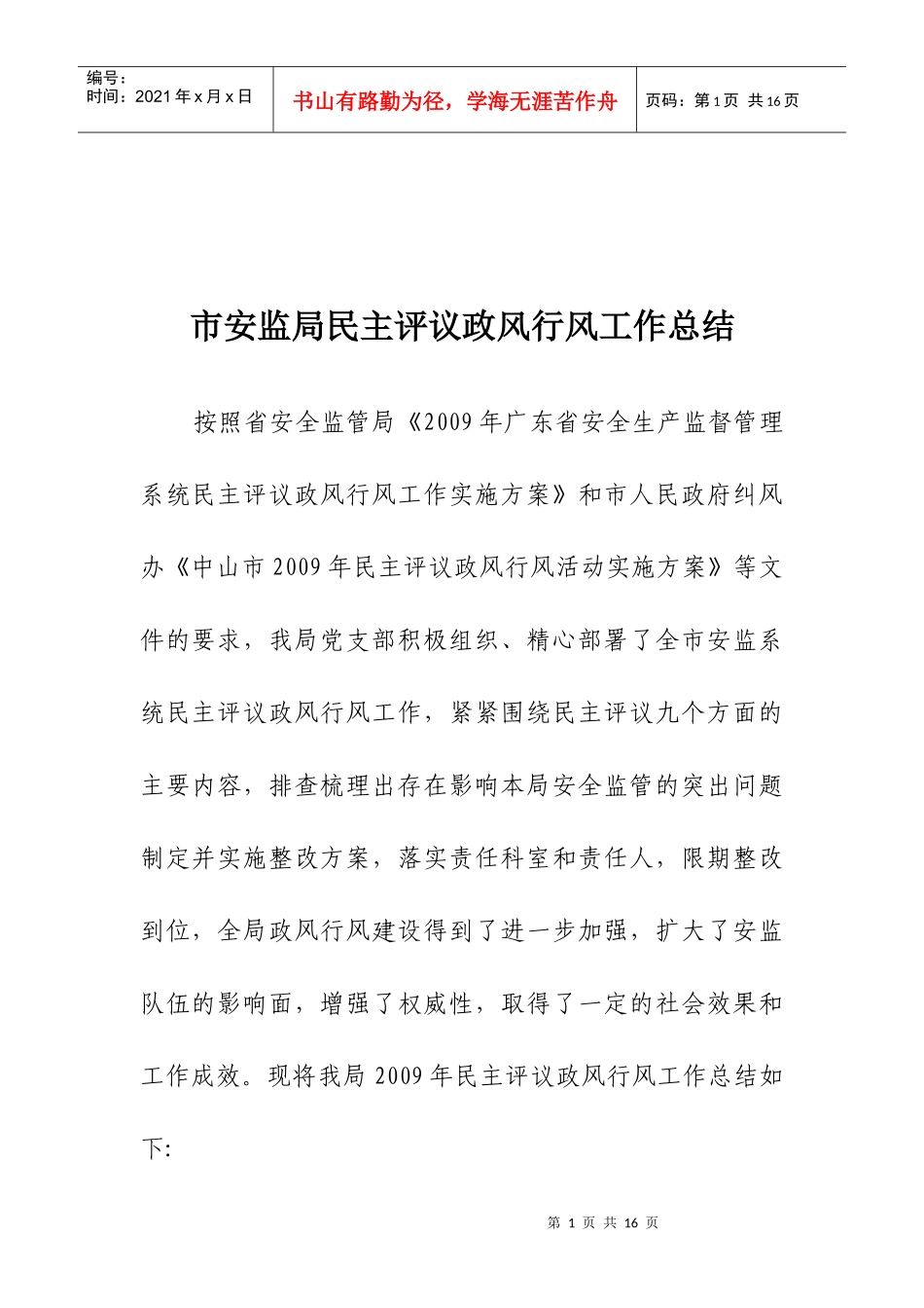 市安监局民主评议政风行风工作总结_第1页