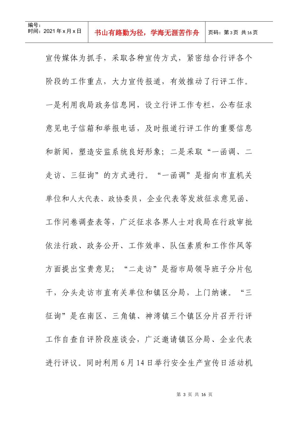 市安监局民主评议政风行风工作总结_第3页