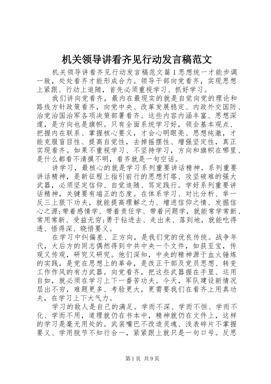 机关领导讲看齐见行动发言范文_第1页