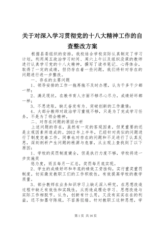 关于对深入学习贯彻党的十八大精神工作的自查整改方案