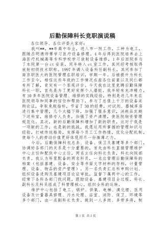 后勤保障科长竞职演说