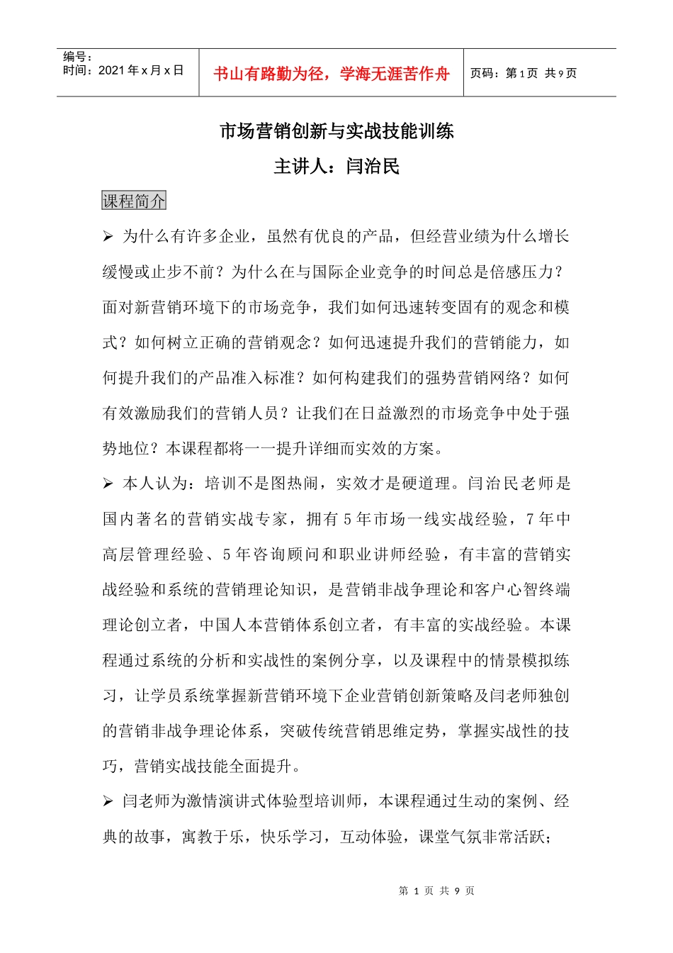 市场营销创新与实战技能训练_第1页