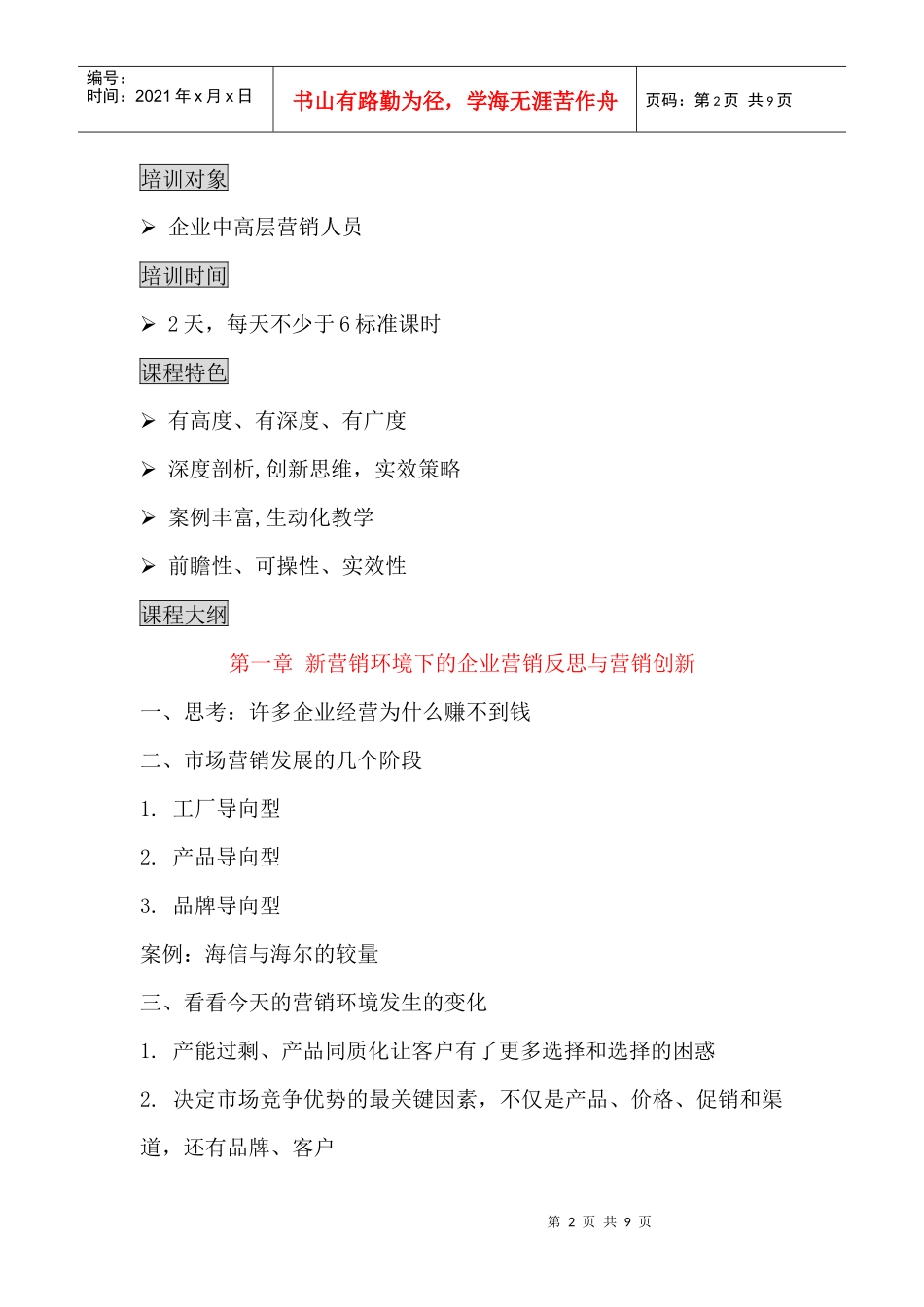 市场营销创新与实战技能训练_第2页