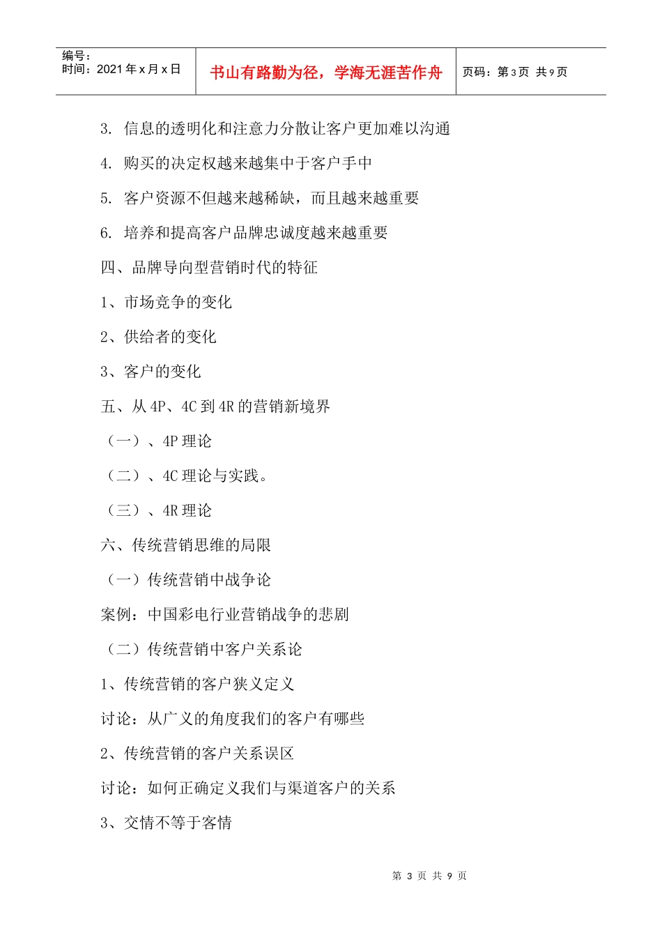 市场营销创新与实战技能训练_第3页