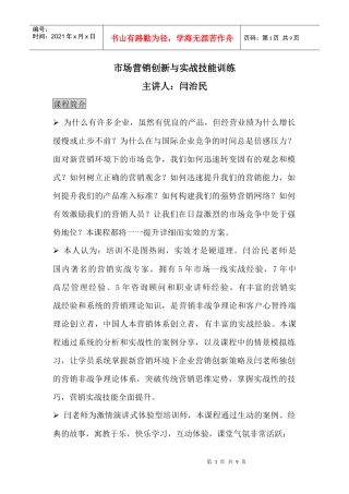 市场营销创新与实战技能训练