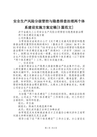 安全生产风险分级管控与隐患排查治理两个体系建设实施方案定稿[5篇范文]