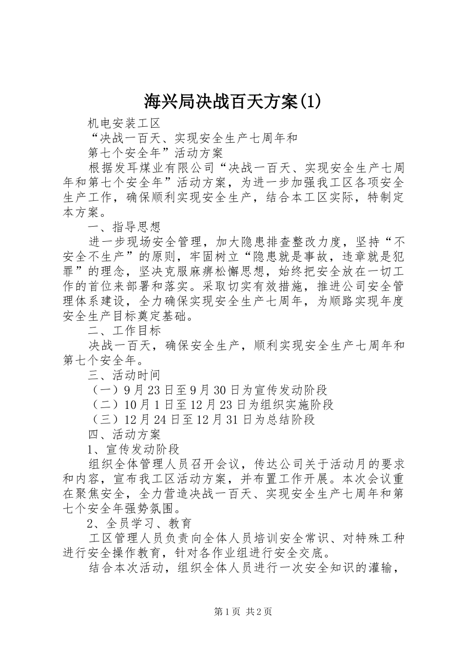海兴局决战百天方案(1)_第1页