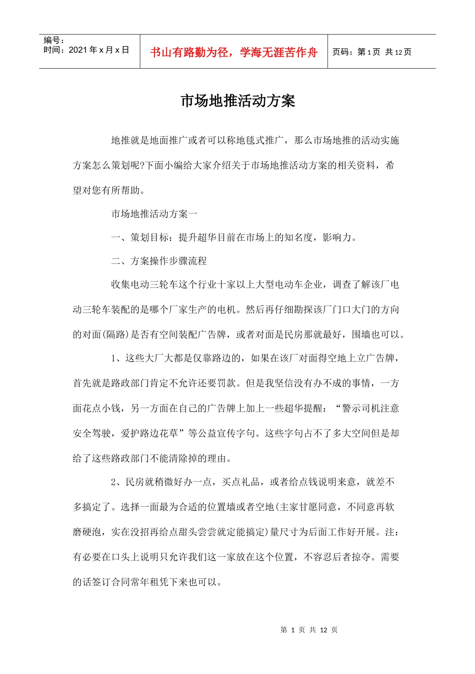 市场地推活动方案(DOC12页)_第1页