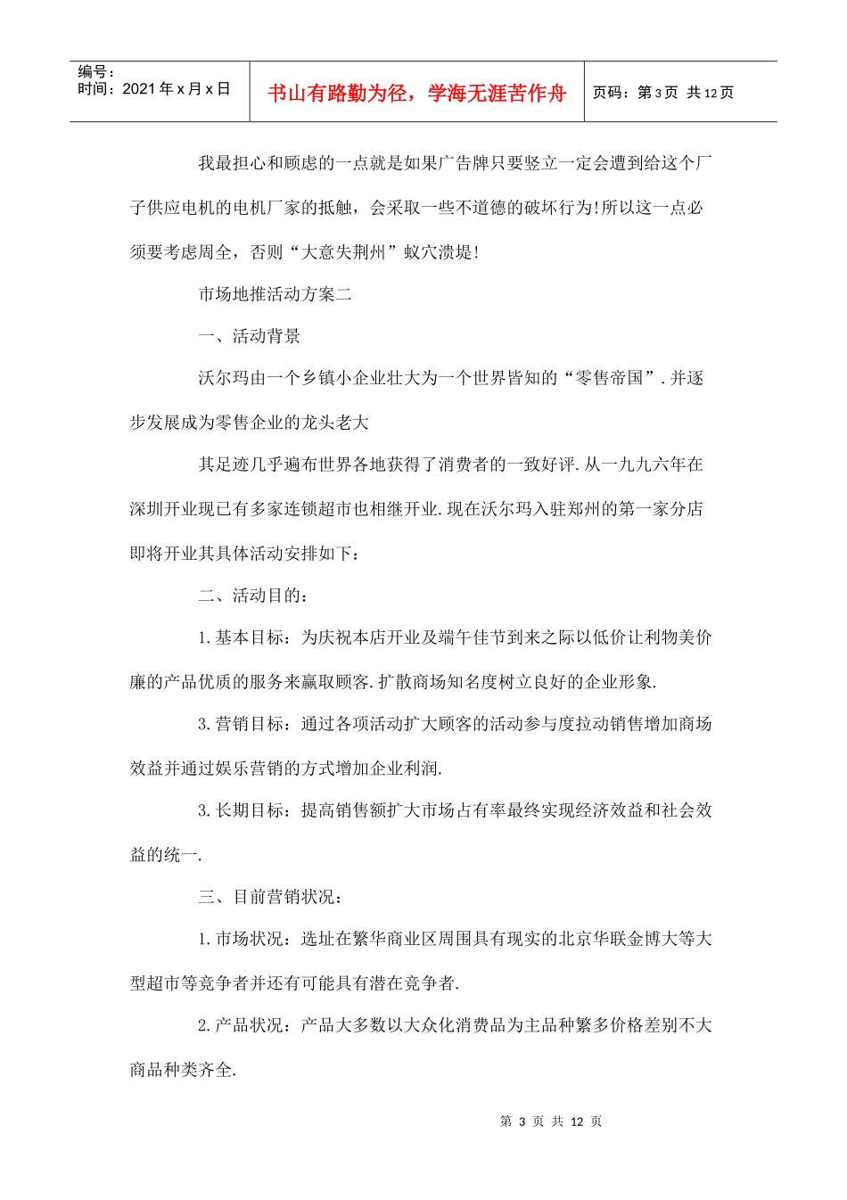 市场地推活动方案(DOC12页)_第3页