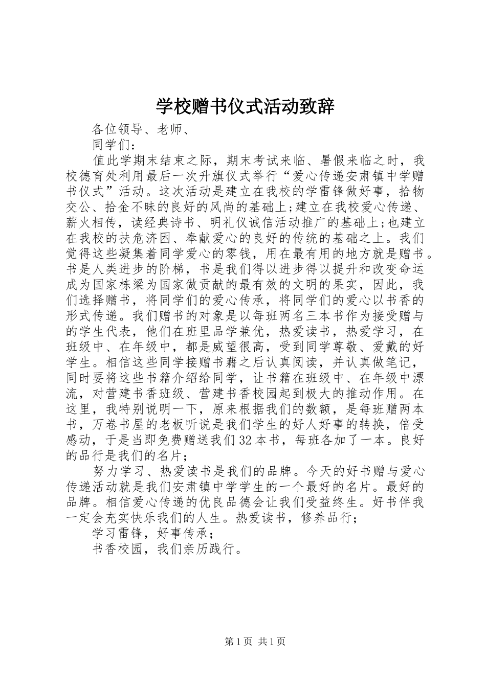 学校赠书仪式活动演讲致辞_第1页