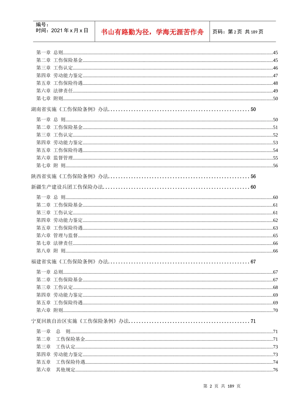 工伤管理条例汇编（推荐DOC186）_第2页