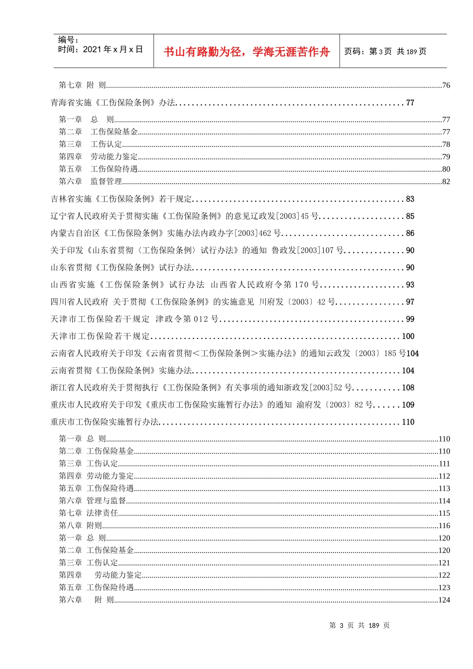 工伤管理条例汇编（推荐DOC186）_第3页