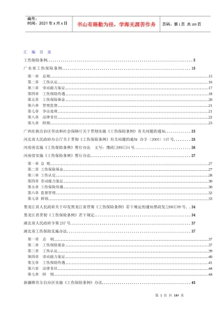 工伤管理条例汇编（推荐DOC186）