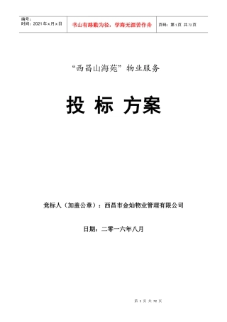 山海苑物业服务标书