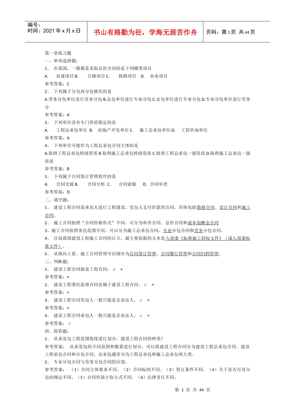 工程招投标与合同管理章节练习_第1页