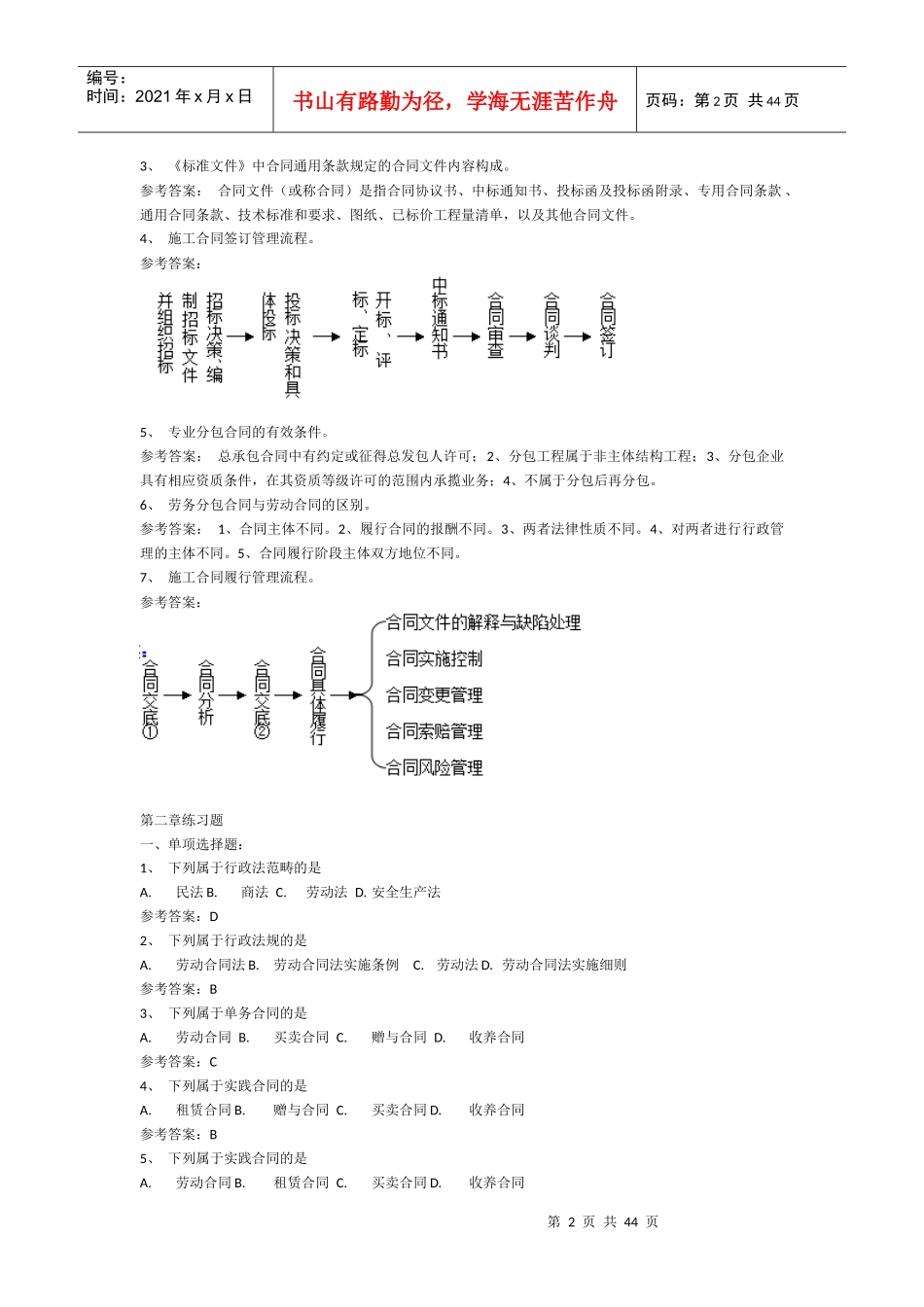 工程招投标与合同管理章节练习_第2页