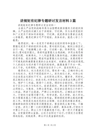 讲规矩有纪律专题研讨发言材料提纲范文3篇
