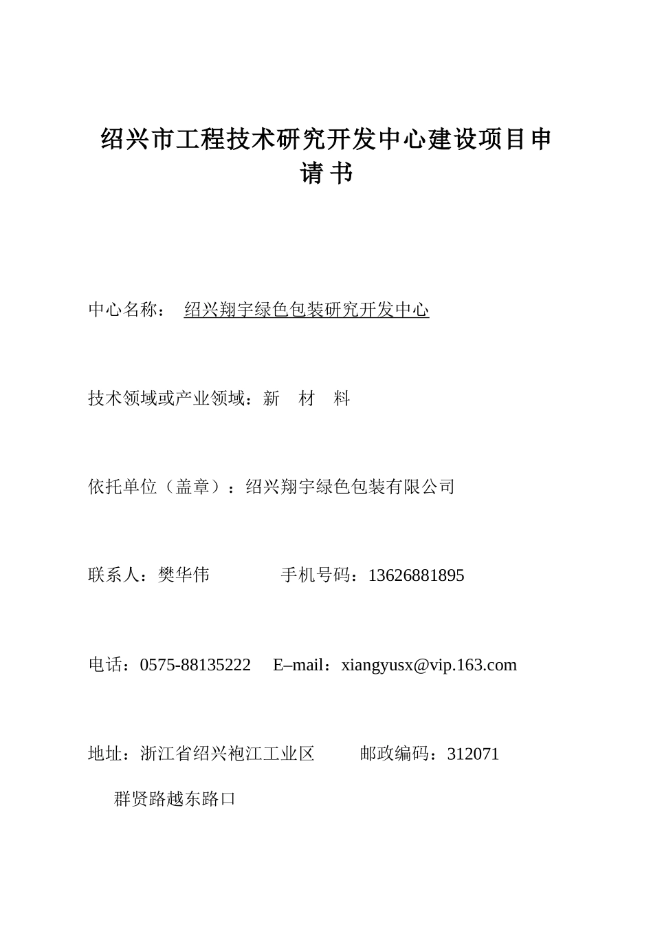 工程技术研究开发中心格式4_第1页