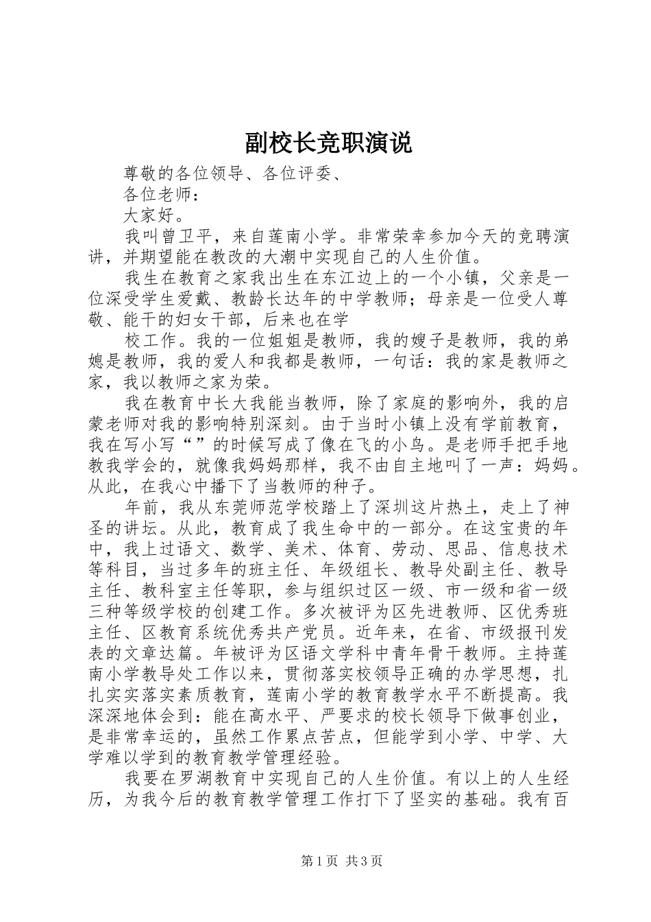副校长竞职演说稿_第1页