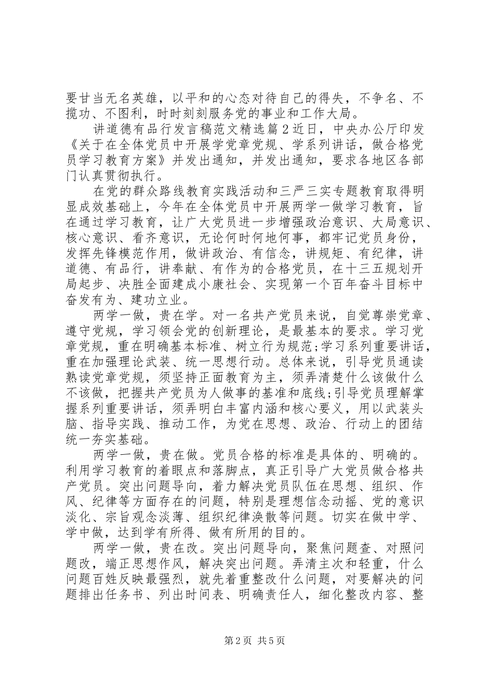 讲道德有品行发言范文精选_第2页